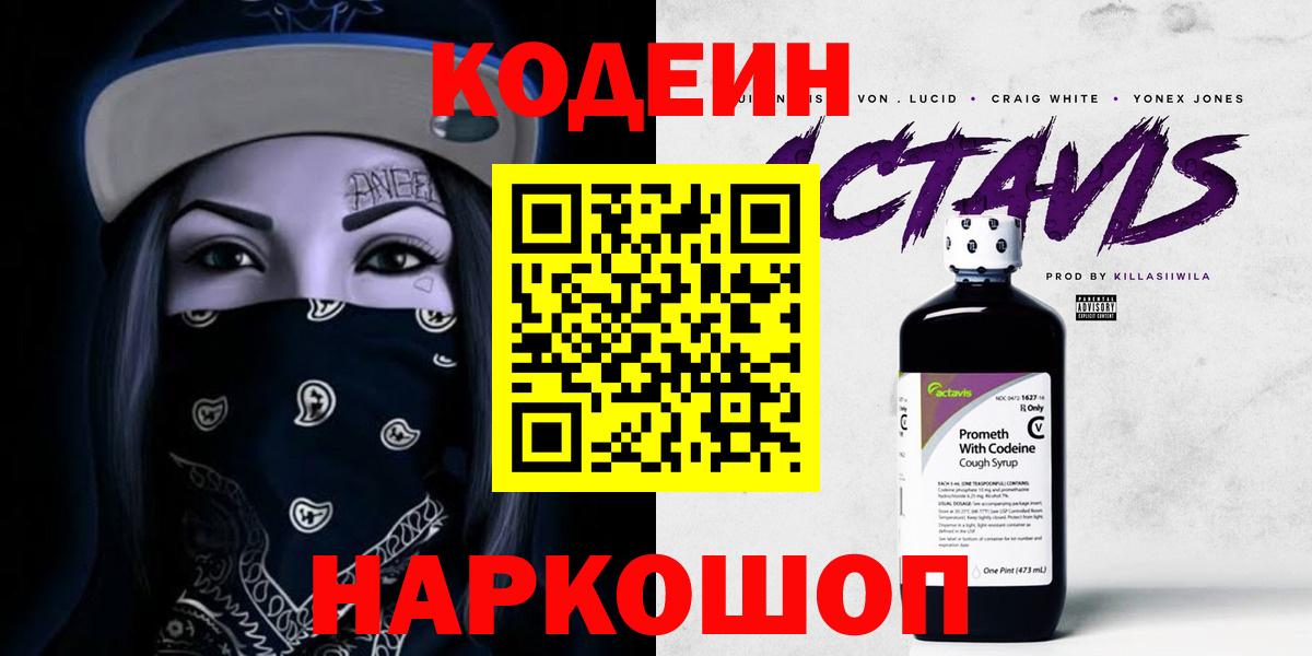 Россия  Codein Purple Drank  Кодеин Purple Drank  Вход с VPN 