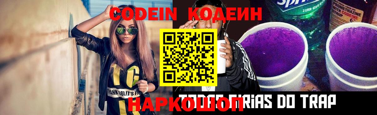 Кодеиновый сироп Lean Purple Drank Россия