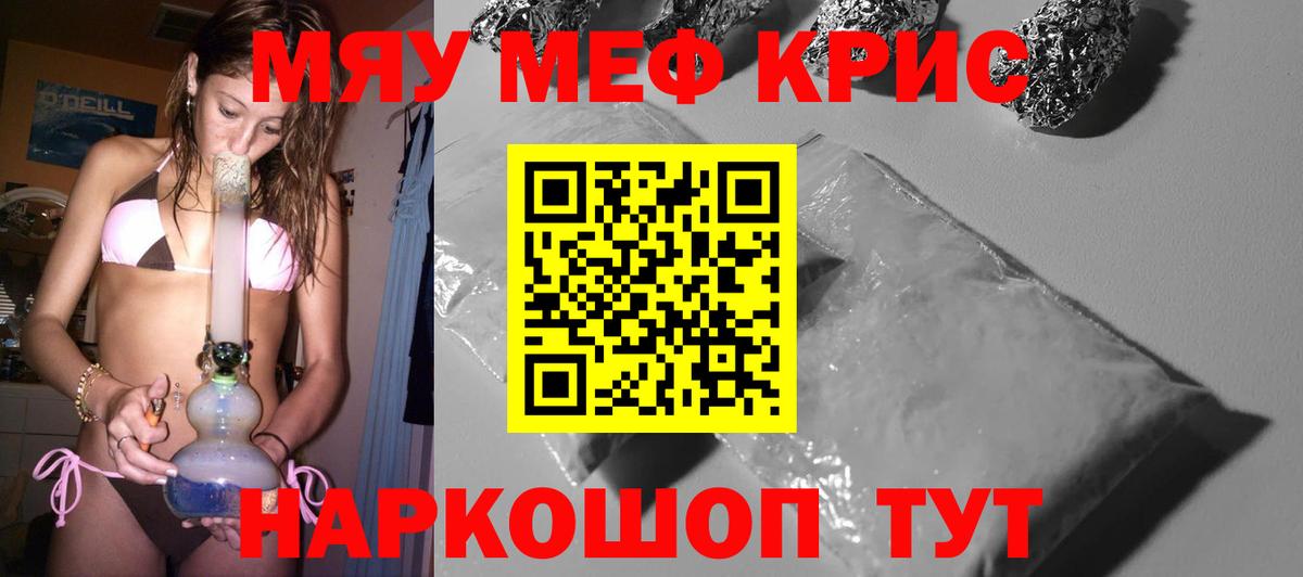МЯУ-МЯУ  Мефедрон кристаллы  Вход с VPN  МЕФ  Россия 